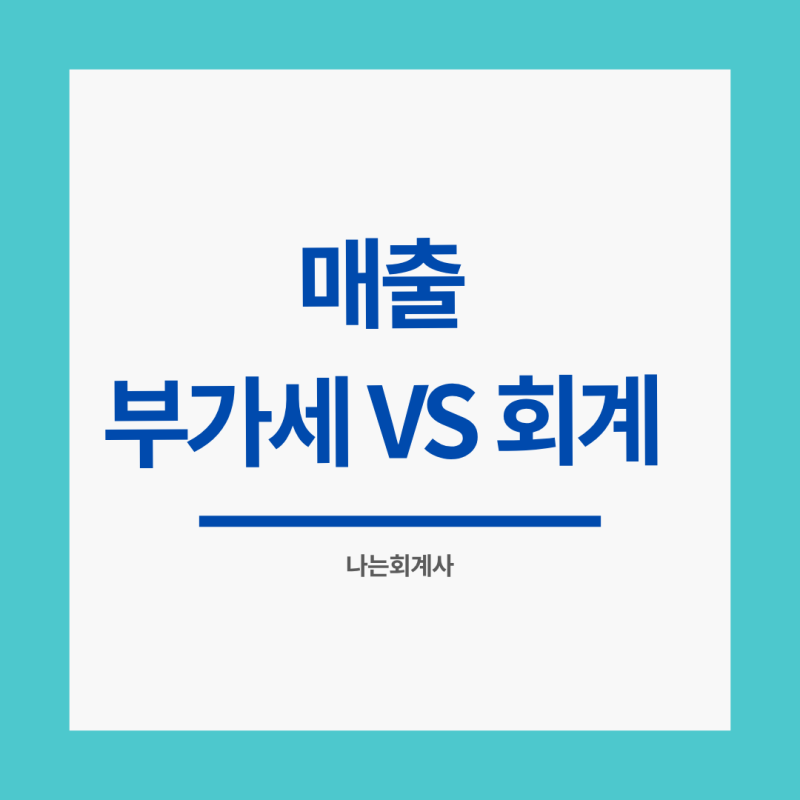 세금계산서 발행하면 매출 아닌가요? 부가세 공급시기와 회계상 매출 인식의 차이
