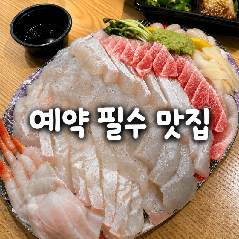 [강원도/강릉] 주문진 예약 회포장 웨이팅 맛집 솔직후기 '해송횟집'