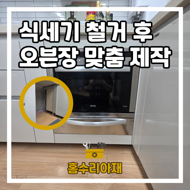 안양 빌트인 오븐장 만들기 식세기 철거 후 주방 구조 변경 리폼 설치