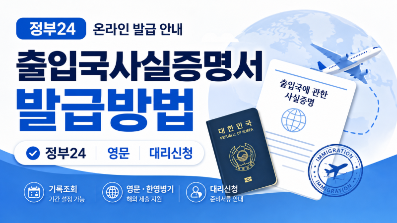 출입국사실증명서 정부24 발급방법 영문 기록조회 대리신청 준비서류