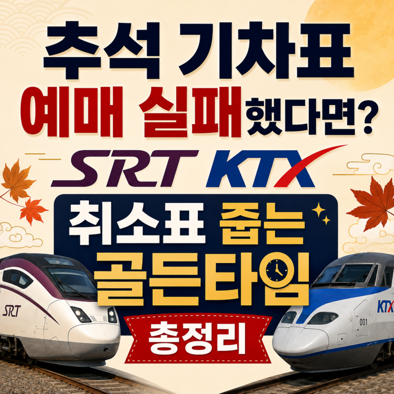 추석 기차표 예매 실패했다면? SRT KTX 취소표 줍는 골든타임 총정리