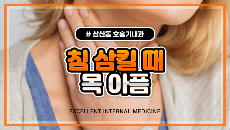 침삼킬때 목아픔 원인 자고 일어났더니 통증이?