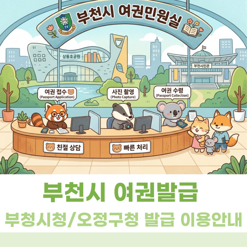 부천시 여권민원실(부천시청/오정구청) 여권민원실 이용안내 총정리(야간운영시간 등)