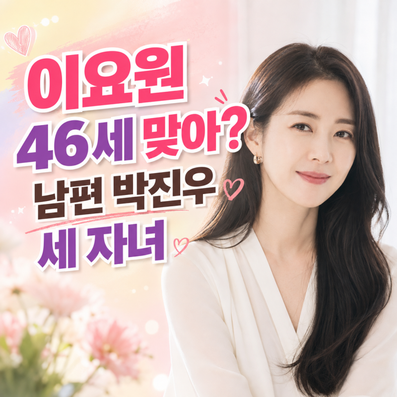이요원 벌써 46세? 남편 박진우 누구길래, 세 자녀 엄마 됐나