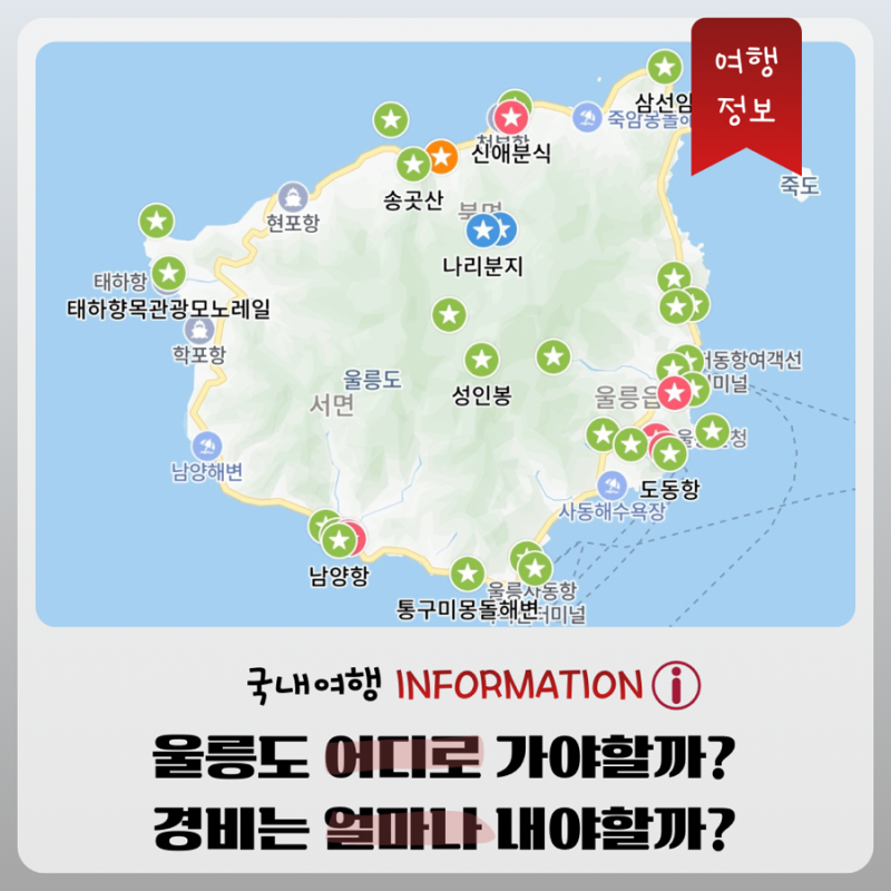 울릉도 3박 4일 여행경비 및 일정 추천 | 바가지 요금 없이 다녀온 2인 여행