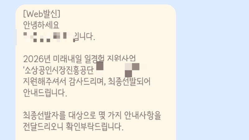 미래내일 일경험 소상공인시장진흥공단 인턴 | 서류 합격 | 면접 후기 | 최종합격