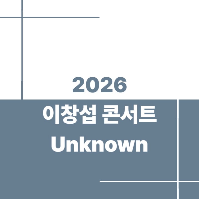 2026 이창섭 콘서트 Unknown 예매 일정 총정리｜팬클럽 선예매·일반예매·티켓링크