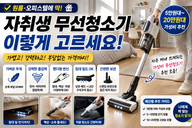 자취생 무선청소기 추천, 원룸에서 써보면 비싼 청소기보다 중요한 건 따로 있다