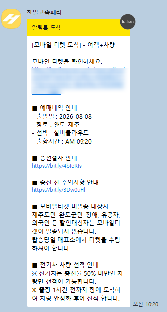 경기도에서 완도까지 자차 선적 제주도 배편 여행! 한일고속페리 침대 4인실 솔직 후기