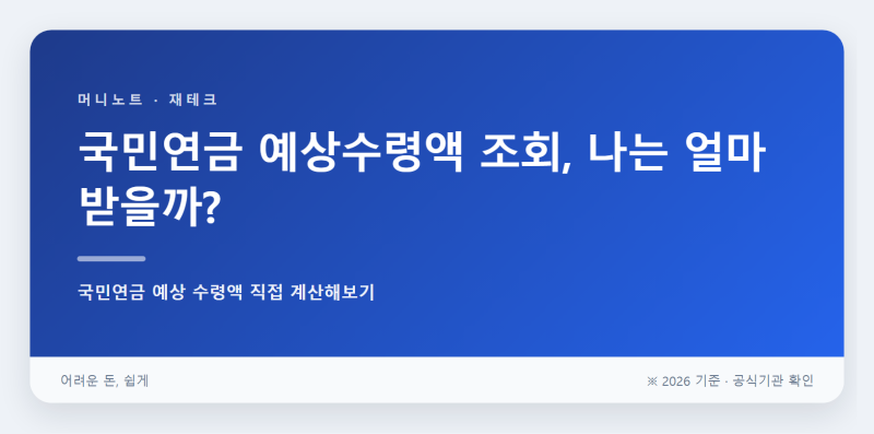 국민연금 예상수령액 조회, 나는 얼마 받을까?