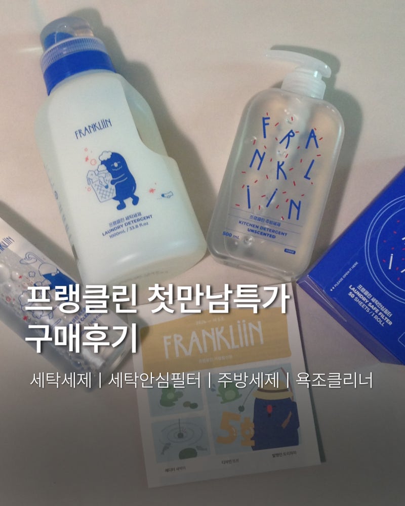 프랭클린 첫만남특가 구매후기｜아기 세탁세제·세탁안심필터·주방세제·욕조클리너