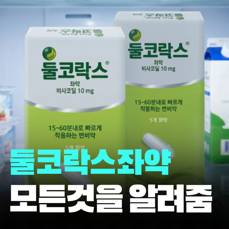 둘코락스 좌약 효과 사용법 가격 발현시간