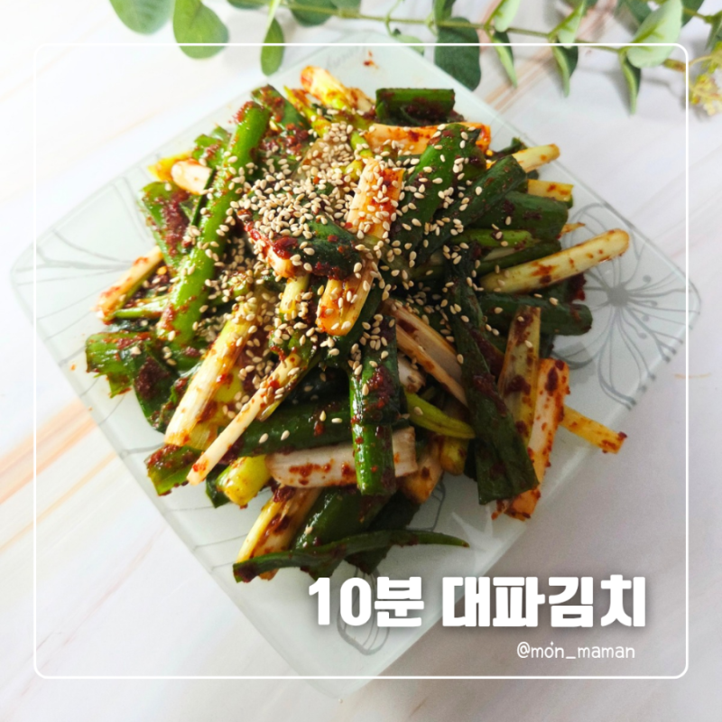 대파김치 만드는법, 편스토랑 10분 레시피 텃밭 대파로 직접 해봤어요