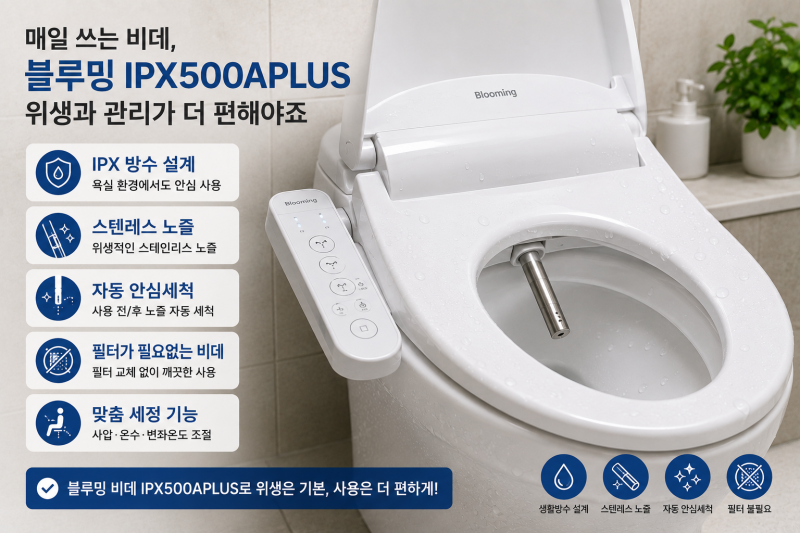 비데 블루밍 방수 자동 안심세척 스텐레스노즐 필터가 필요없는 자동세척 최저가