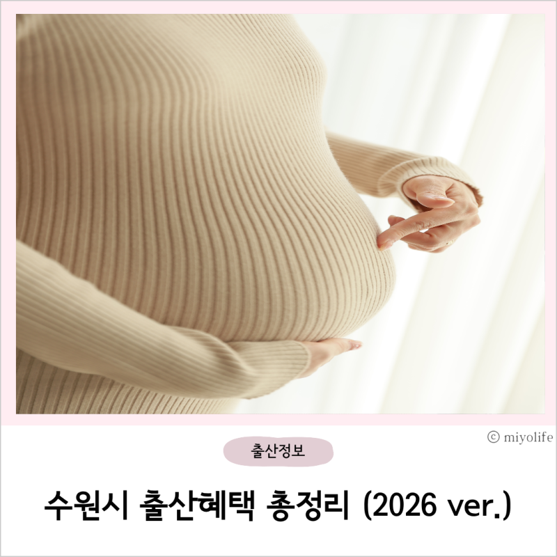 수원시 출산지원금 총정리 | 2026년 기준 출산지원금·산후조리비·부모급여·전기요금 감면까....