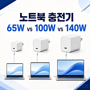 [IT 공부] 노트북 충전기 65W 100W 차이, 내 노트북에는 몇 W가 필요할까?