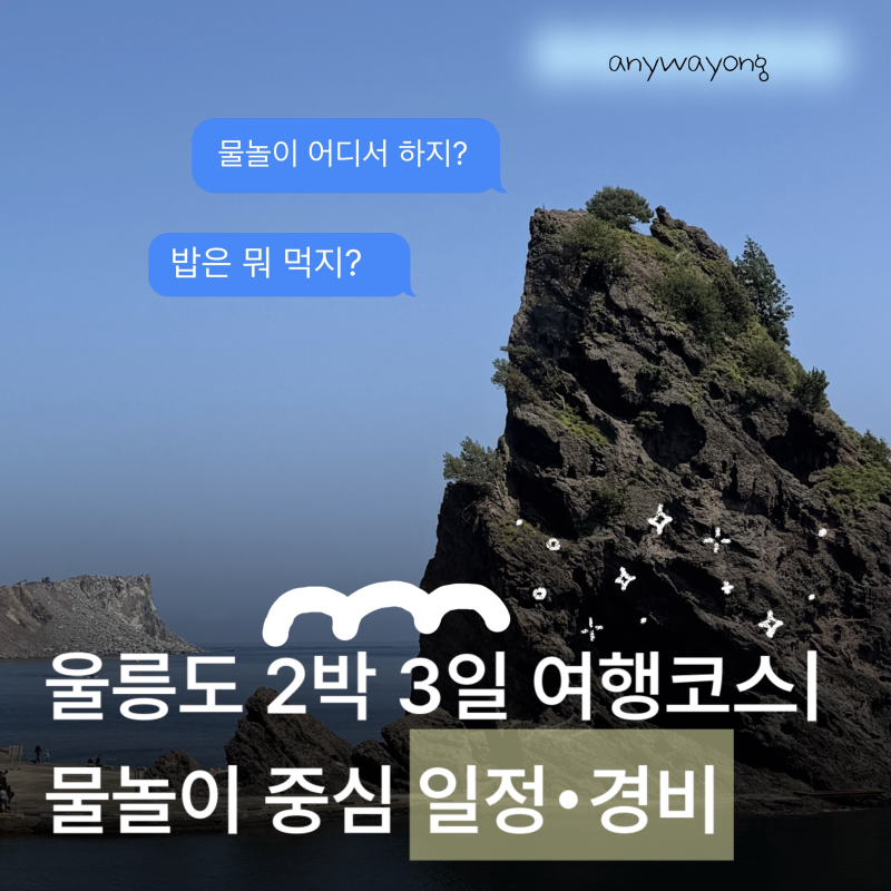 울릉도 2박3일 여행코스｜물놀이 중심 실제 일정·경비, 최소 3박4일 추천