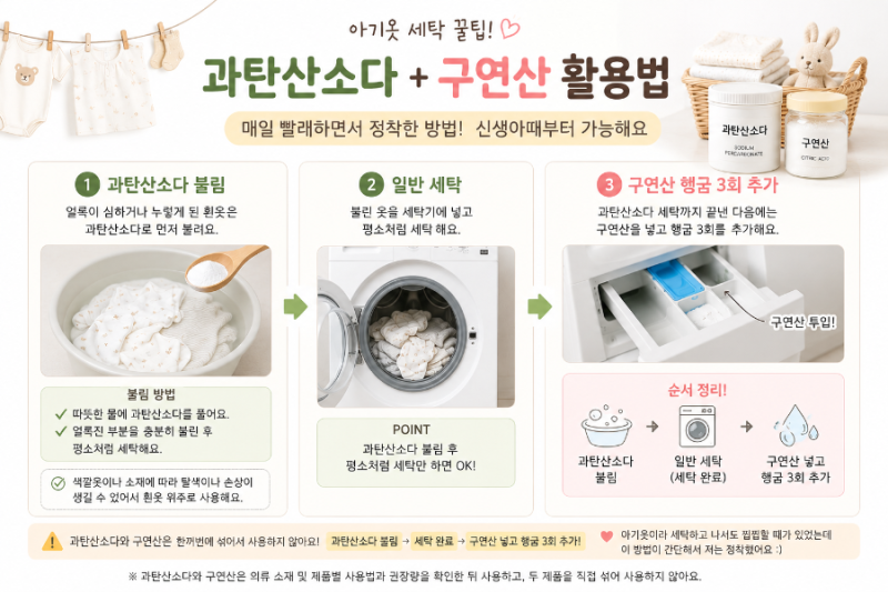 아기옷 세탁 꿀팁 / 과탄산소다·구연산, 매일 빨래하며 정착한 방법