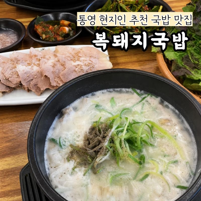 [통영 맛집] 현지인도 웨이팅하는 복돼지국밥, 부산 돼지국밥보다 맛있음