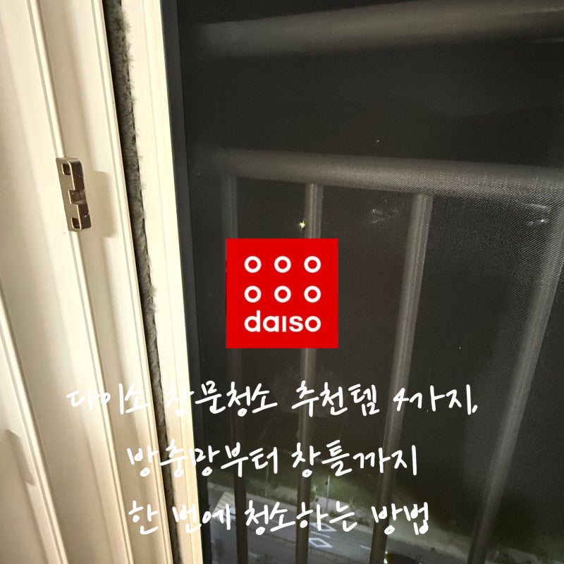 다이소 창문청소 추천템 4가지, 방충망부터 창틀까지 한 번에 청소하는 방법