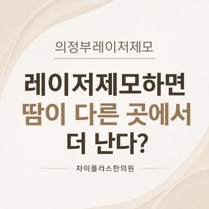 레이저제모 하면, 땀이 다른 곳에서 더 난다?