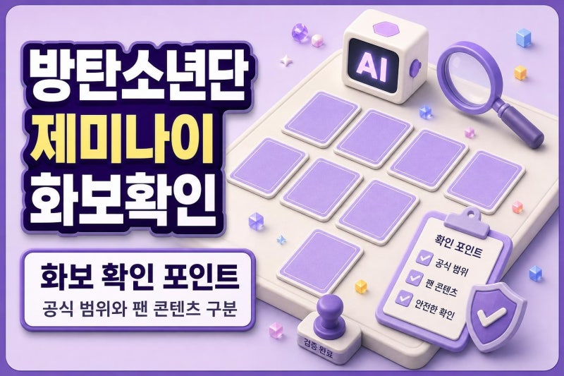 BTS 방탄소년단 구글 제미나이 콜라보 화보, 확인할 점은