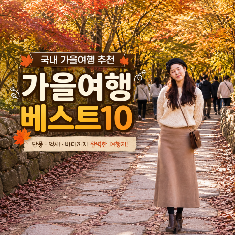 2026년 9월 국내여행지 추천｜초가을에 가기 좋은 여행지 BEST 10