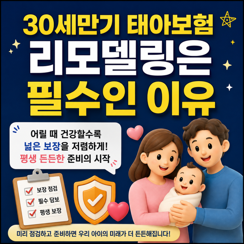 30세만기 태아보험 리모델링 아이 건강할 때 점검 필수