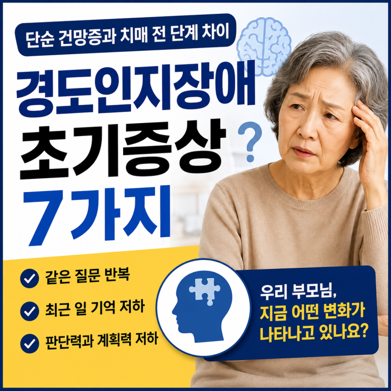경도인지장애 초기증상 7가지｜치매와 차이·검사·치료까지 총정리