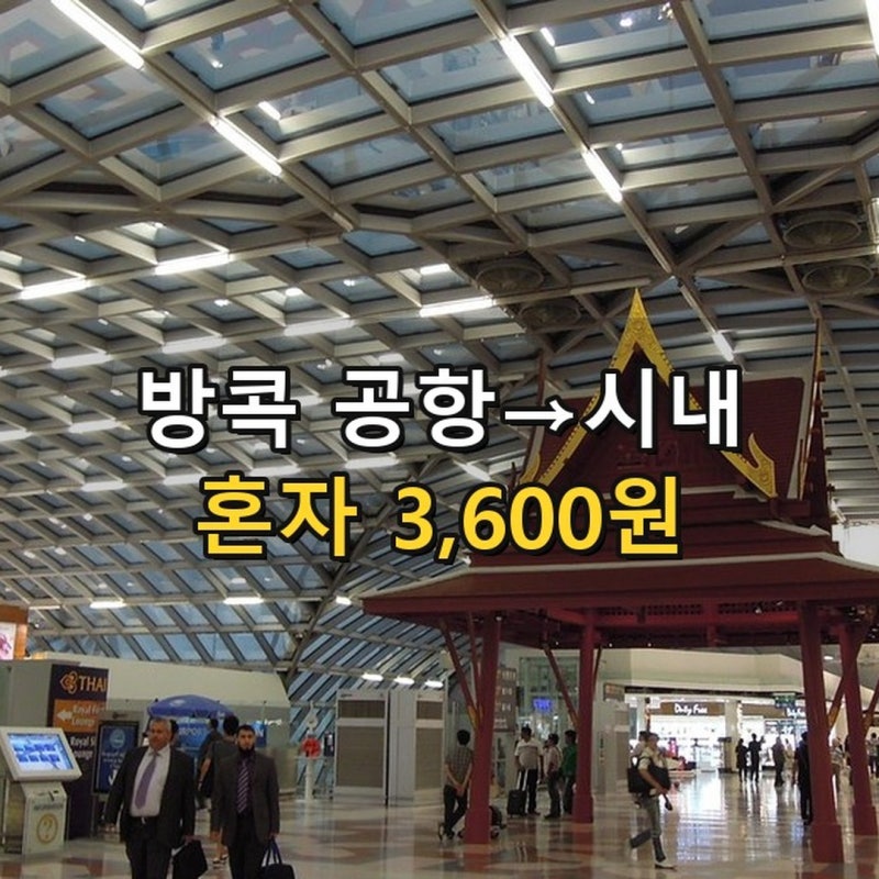 방콕 공항에서 시내 가는 법 4가지 요금 총정리 2026 - 혼자면 3,600원인데, 넷이면 택시가 6,760....