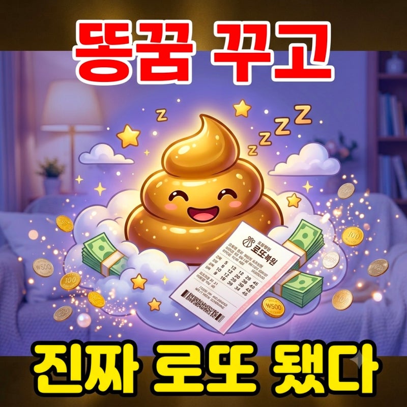 똥꿈 꾸고 로또 3등 당첨된 썰 (한 끗 차이의 아쉬움까지)