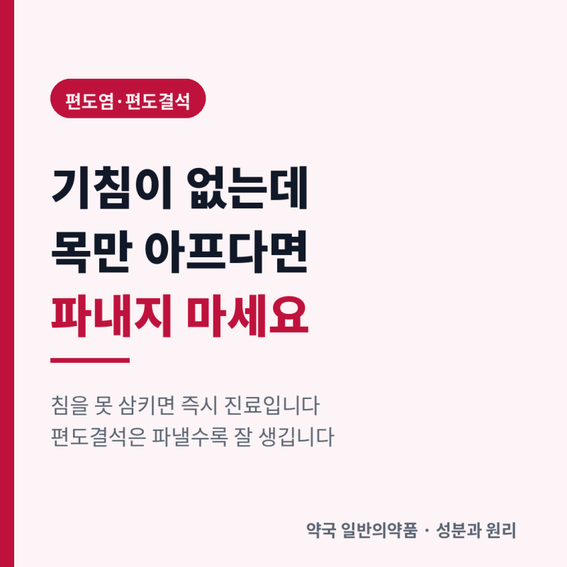 목이 자주 붓고 아프다면 — 편도염과 편도결석, 언제 진료인가