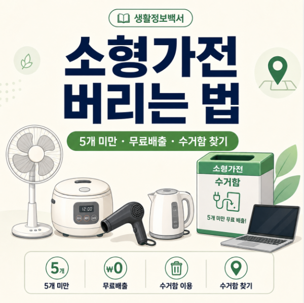 소형가전 버리는 법｜5개 미만 무료배출·수거함 찾는 방법