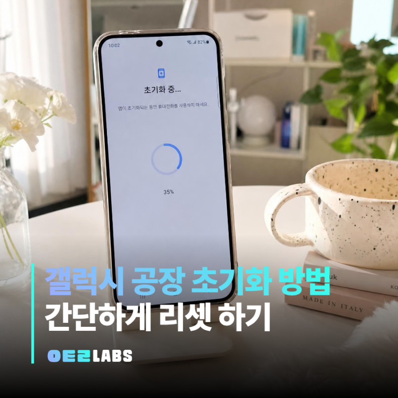 갤럭시 초기화 방법 공장초기화 리셋 | 백업부터 순서까지 한번에