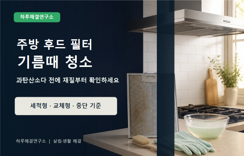 주방 후드 필터 기름때 청소｜과탄산소다 전에 재질부터 확인