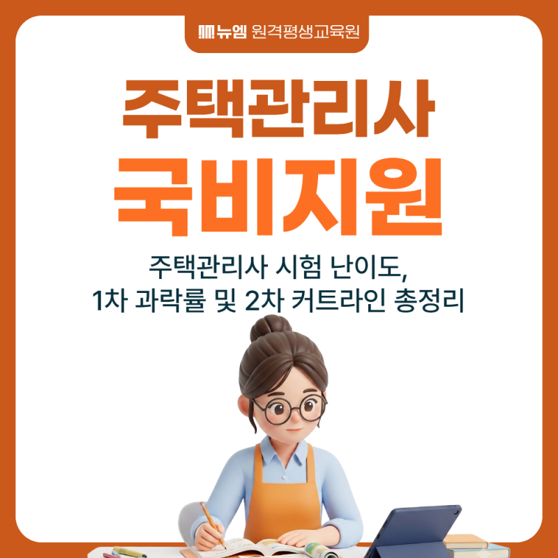 주택관리사 시험 난이도, 1차 과락률 및 2차 커트라인 총정리