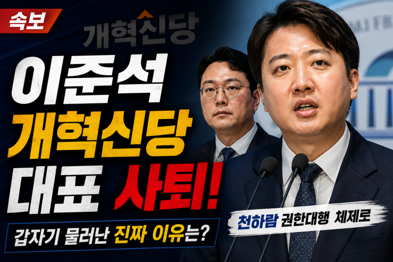 이준석 결국 개혁신당 대표 사퇴…갑자기 물러난 이유는? 천하람 권한대행 체제로