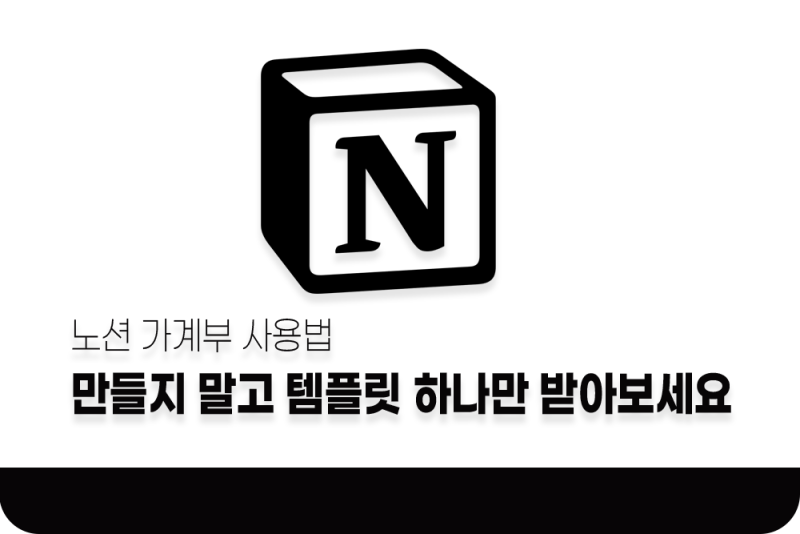노션 가계부 사용법, 만들지 말고 템플릿 하나만 받아보세요
