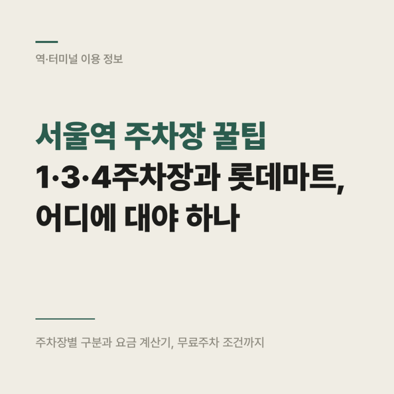 서울역 주차장 꿀팁 : 1·3·4주차장과 롯데마트, 어디에 대야 하나