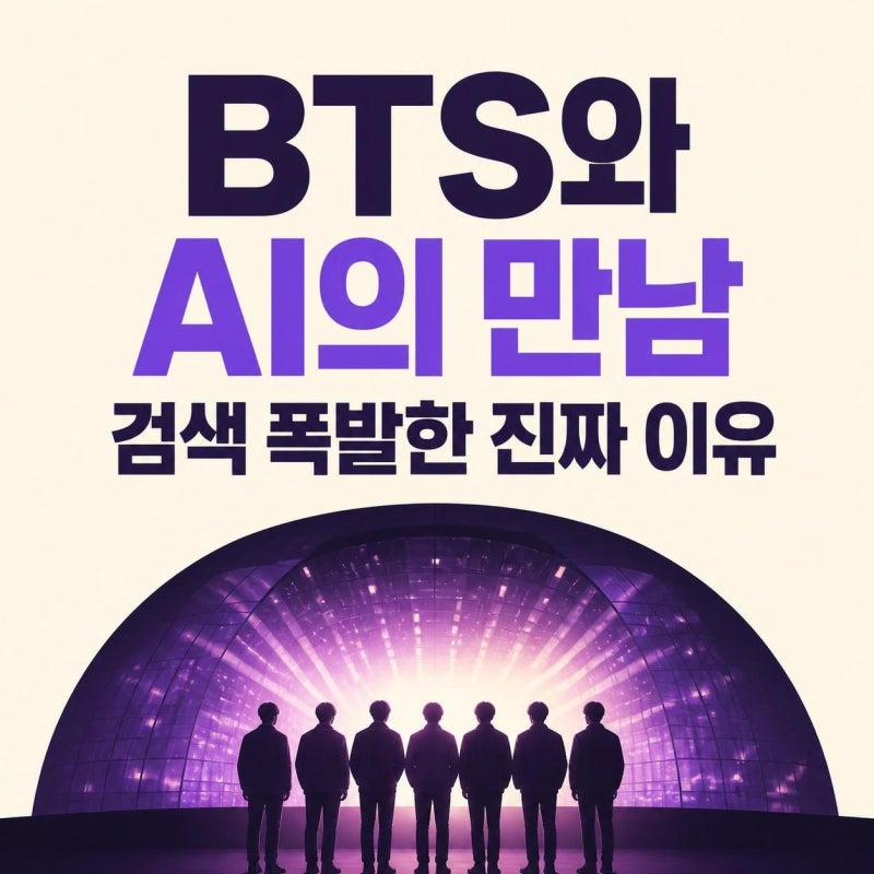 BTS 구글 제미나이 콜라보 화보가 검색 폭발한 진짜 이유