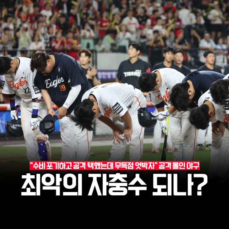 "다시 하위권으로 추락하나" 한화 이글스 공격, 수비 모두 놓쳤다.. ....