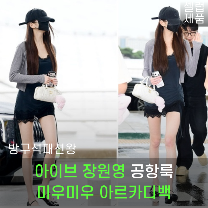 미우미우 아르카디백 장원영 공항룩 가방 제품 살펴보기