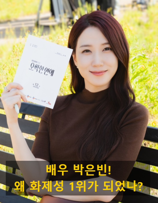 배우 박은빈! 왜 화제성 1위가 되었나?