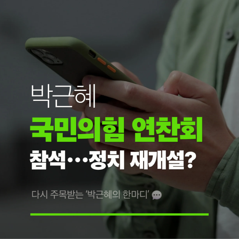 박근혜, 국민의힘 연찬회 참석…정치 재개설은 일축? 다시 주목받는 ‘박근혜의 한마디’