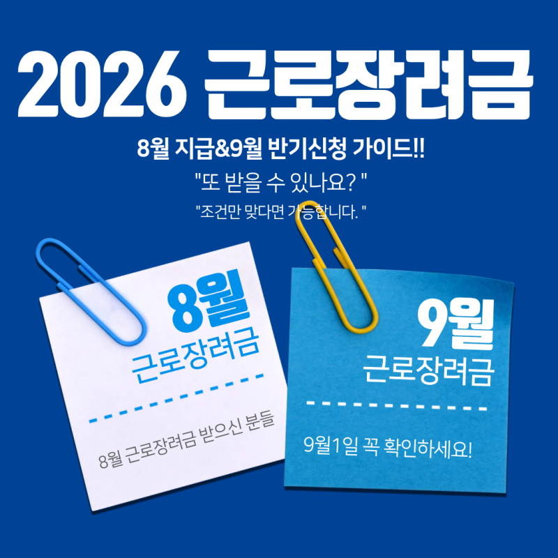"또 받을 수 있나요?" 8월 근로장려금 받으신 분들, 9월 1일 꼭 확인하세요!