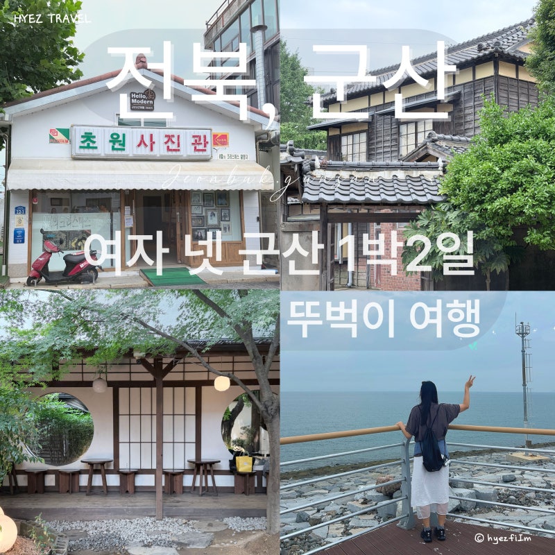전북 군산 1박 2일 여행코스｜여자 4명이 다녀온 군산 뚜벅이 여행 후기