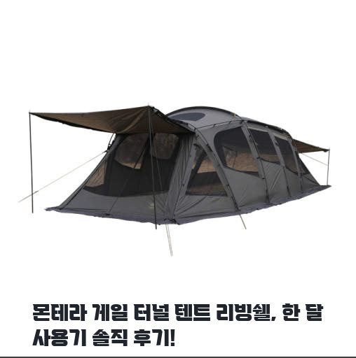 루프 포함 몬테라 게일 터널 텐트 한 달 사용기