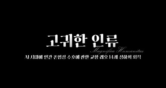 레오14세 교황회칙/2강:AI시대,인간이란 무엇인가?(방종우 신부님)