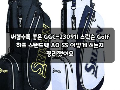 써볼수록 좋은 GGC-23091I 스릭슨 Golf 하프 스탠드백 AO SS 어떻게 쓰는지 정리했어요