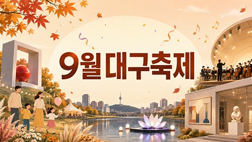 26년 9월 대구축제 일정｜수성못·강정보 행사·공연.전시